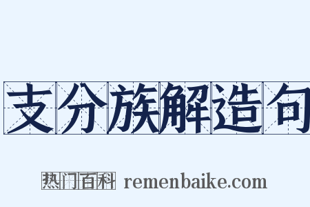 支分族解造句是什么意思的图片